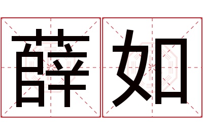 薛如名字寓意