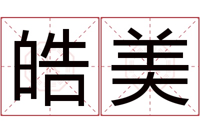 皓美名字寓意