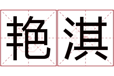 艳淇名字寓意