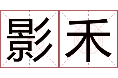 影禾名字寓意