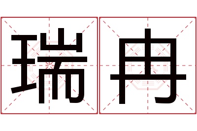 瑞冉名字寓意