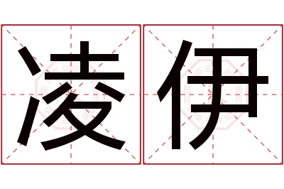 凌伊名字寓意