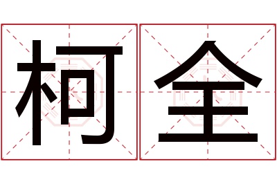 柯全名字寓意