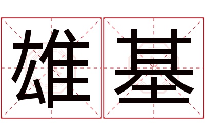 雄基名字寓意