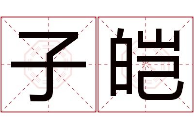 子皑名字寓意