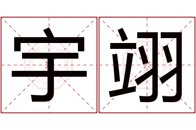 宇翊名字寓意