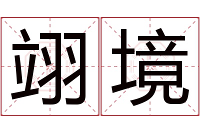 翊境名字寓意