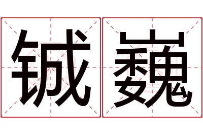 铖巍名字寓意