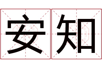 安知名字寓意