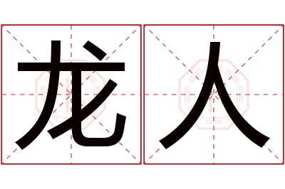 龙人名字寓意