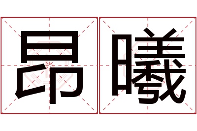 昂曦名字寓意