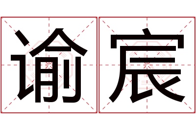 谕宸名字寓意