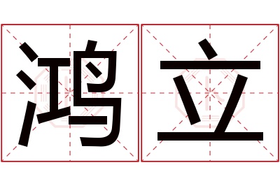 鸿立名字寓意