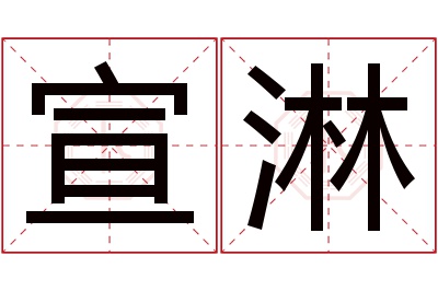 宣淋名字寓意