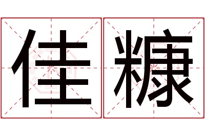 佳糠名字寓意