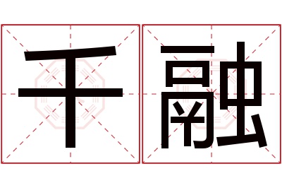 千融名字寓意