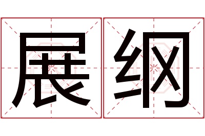 展纲名字寓意