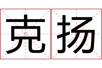 克扬名字寓意