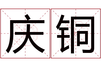 庆铜名字寓意