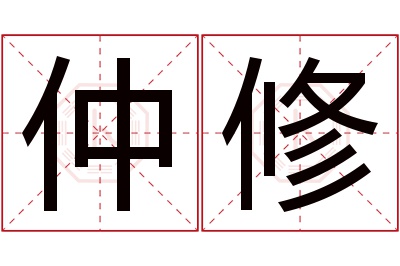 仲修名字寓意