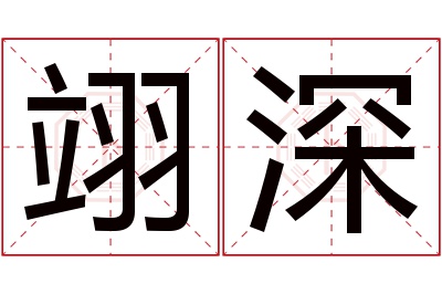 翊深名字寓意