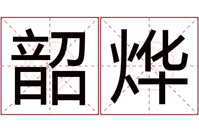 韶烨名字寓意