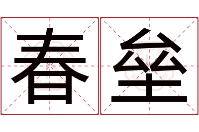 春垒名字寓意