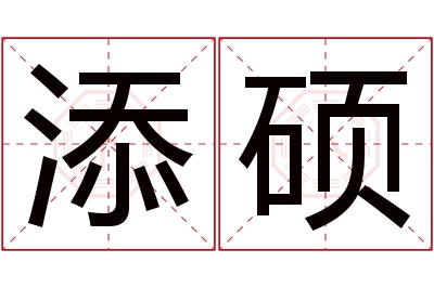 添硕名字寓意