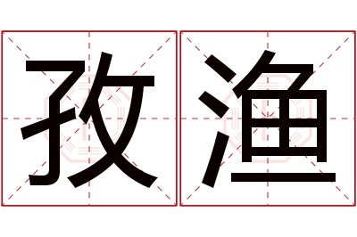 孜渔名字寓意