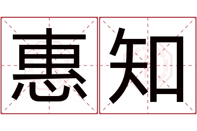 惠知名字寓意