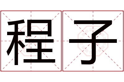 程子名字寓意