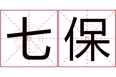 七保名字寓意