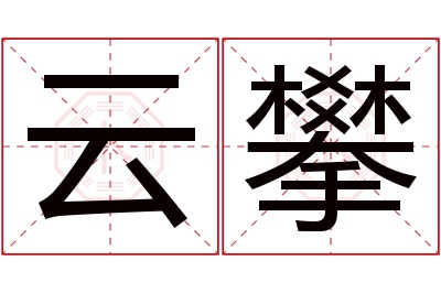 云攀名字寓意