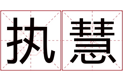 执慧名字寓意