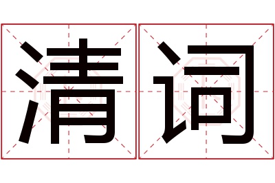 清词名字寓意