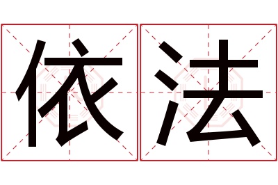 依法名字寓意