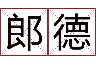 郎德名字寓意