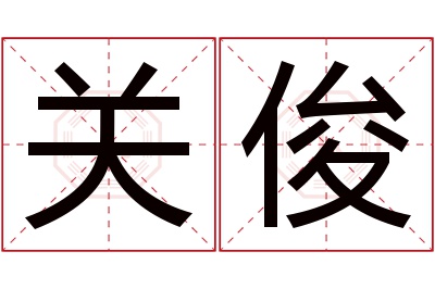 关俊名字寓意