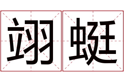 翊蜓名字寓意