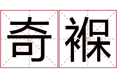 奇褓名字寓意