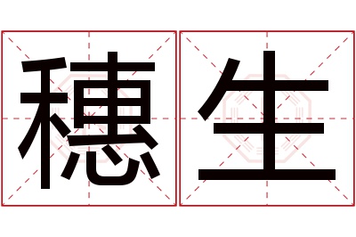 穗生名字寓意