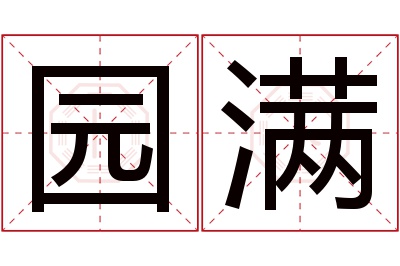 园满名字寓意