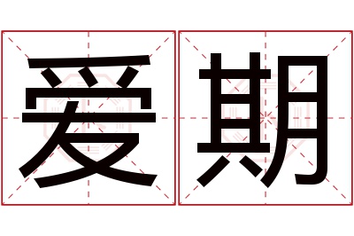 爱期名字寓意