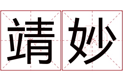 靖妙名字寓意 靖妙名字寓意