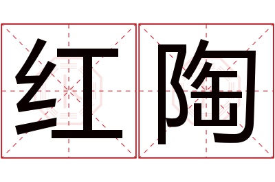 红陶名字寓意