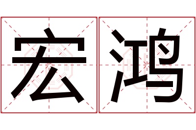 宏鸿名字寓意