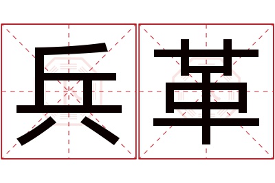 兵革名字寓意