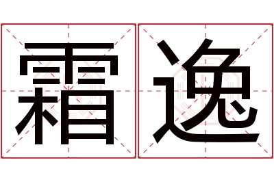 霜逸名字寓意