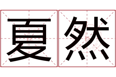 夏然名字寓意