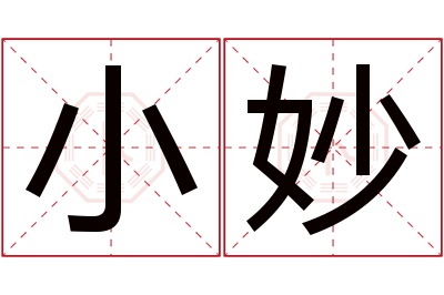 小妙名字寓意